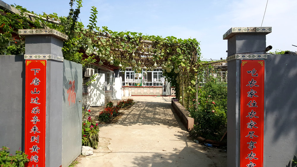 乐亭碧海渔家,乐亭碧海渔家怎么样