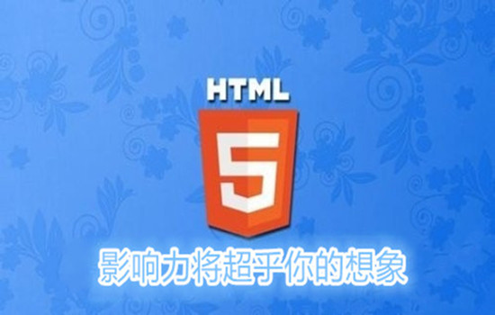 html5设计网页的前景,html5开发就业前景