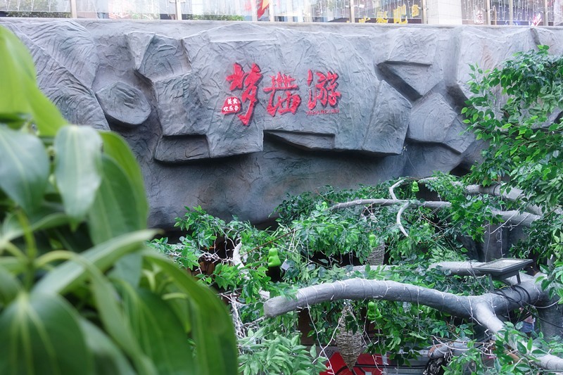 还记得童年的那个西游吗?“梦西游”带你进入美食的西游!