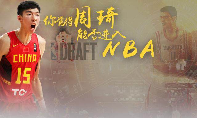 周琦96国青,周琦在nba的前景如何
