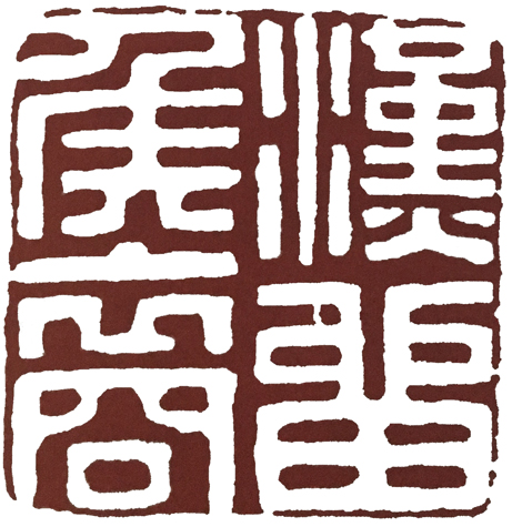 篆刻史重点资料,篆刻史讲解