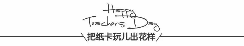 教师节为主题的贺卡简单又漂亮,教师节贺卡复杂精致有创意