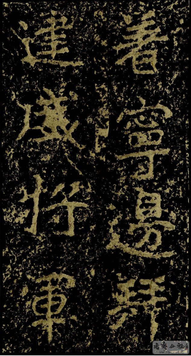 郑文公碑草篆,雄浑大气郑文公碑分上下两碑