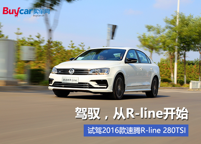 16款速腾r-line280测评,2016款速腾r-line版