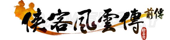 侠客风云传前传全局流程第十七期,侠客风云传前传全剧情流程第五期