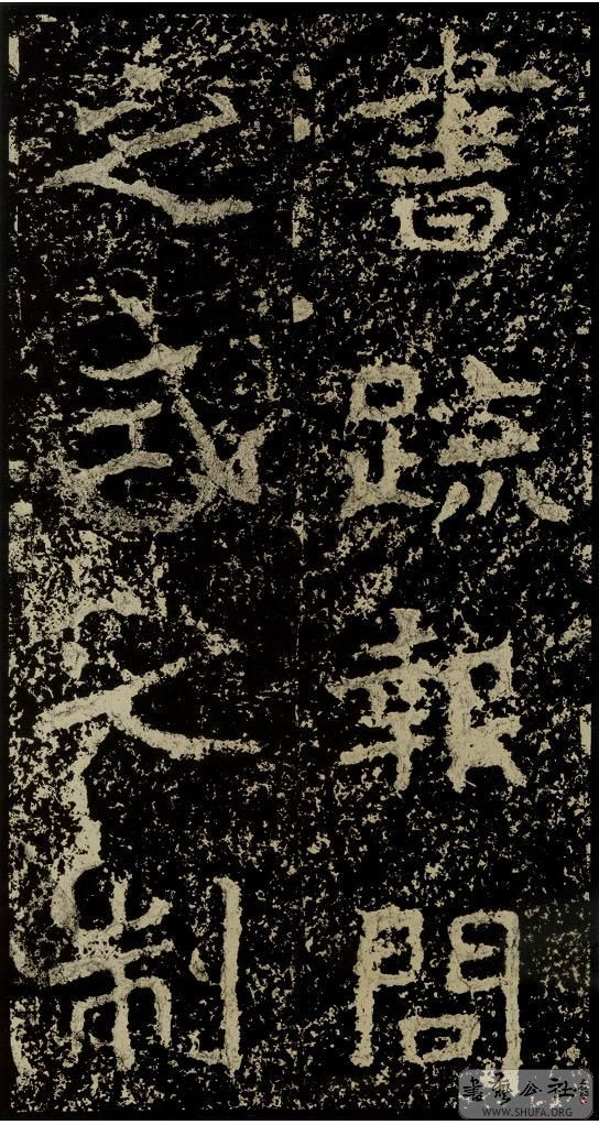 郑文公碑草篆,雄浑大气郑文公碑分上下两碑