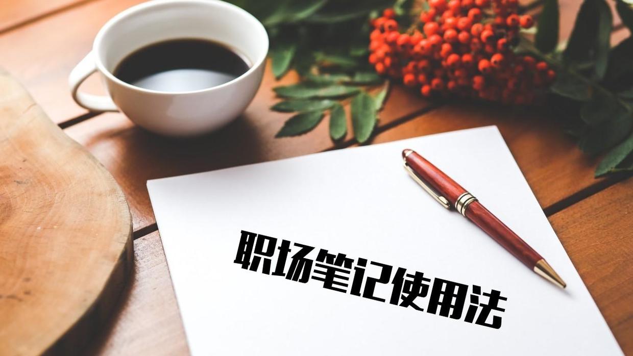 图文排版技巧突出数字ppt,用ppt记笔记技巧