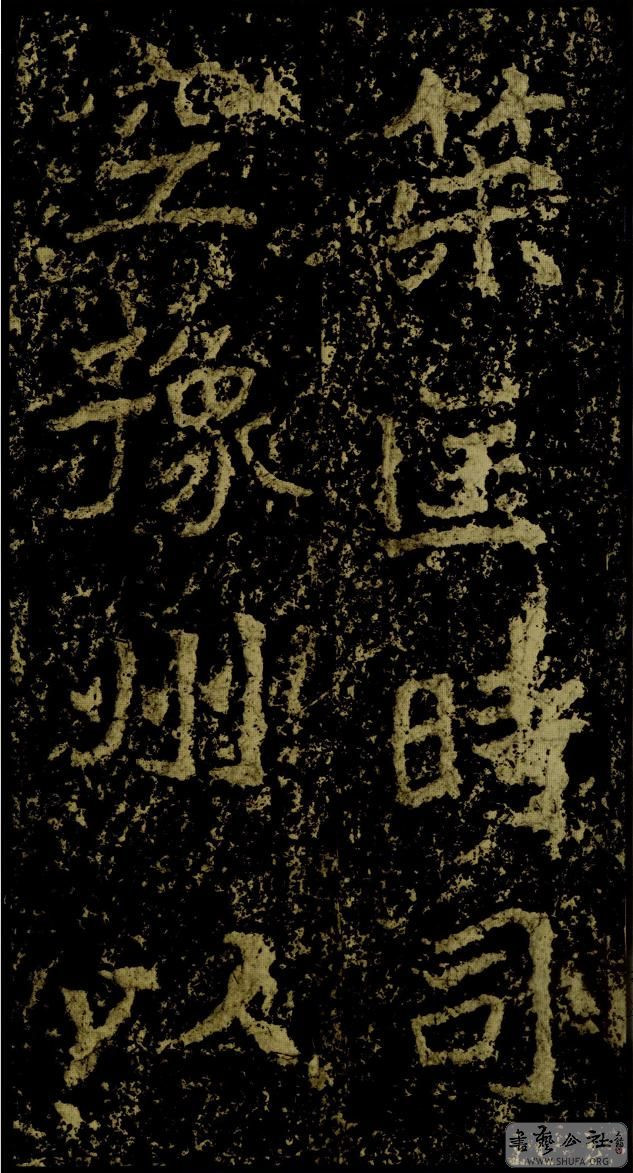 郑文公碑草篆,雄浑大气郑文公碑分上下两碑