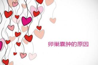 绝经后长卵巢囊肿是什么原因引起,卵巢囊肿是什么原因引起的呢