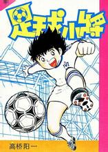 高桥阳一足球小将完结,高桥阳一足球小将漫画