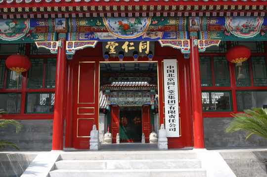 百年老字号药房有哪些,百年老店同仁堂