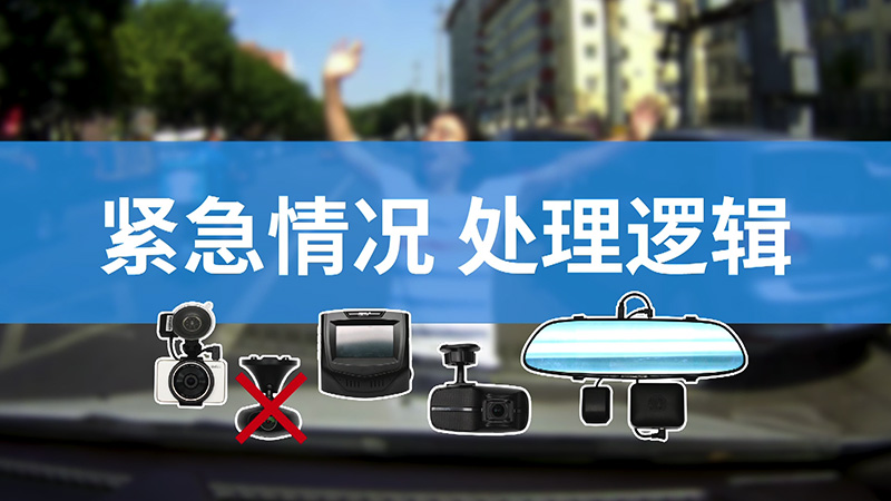 全网销冠竟然是”战五渣“800元级五款行车记录仪横评