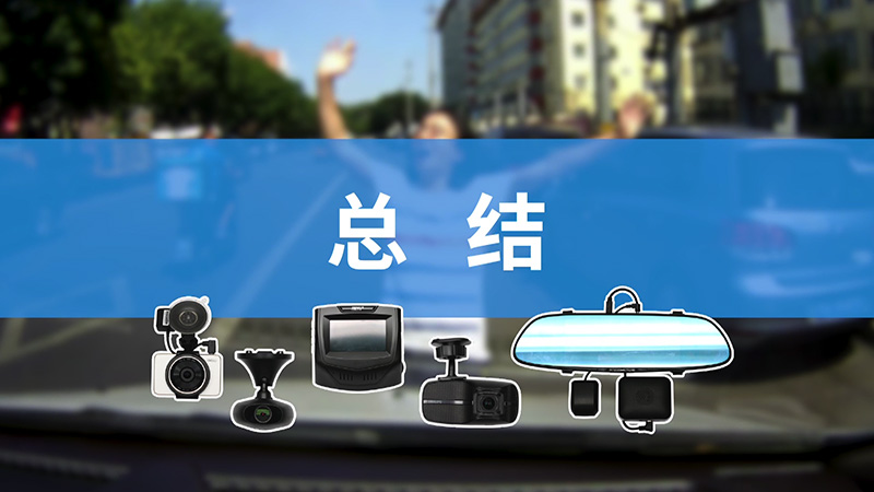 全网销冠竟然是”战五渣“800元级五款行车记录仪横评