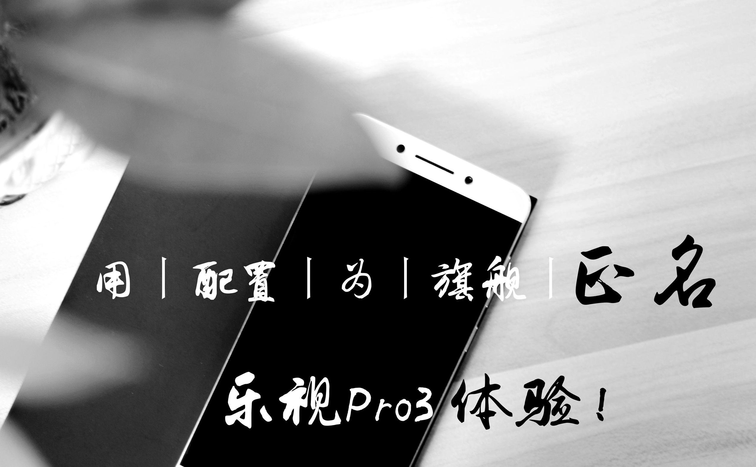 乐视pro3是什么时候发布的,乐视手机pro3参数配置详细