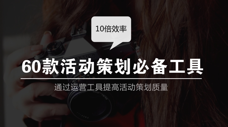 活动策划100个工具,活动策划工具
