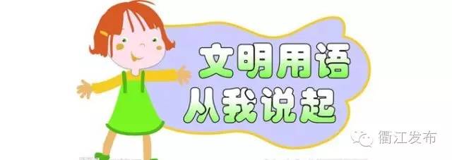 文明用语是最基本的道德素养,文明用语应该注意哪几个方面