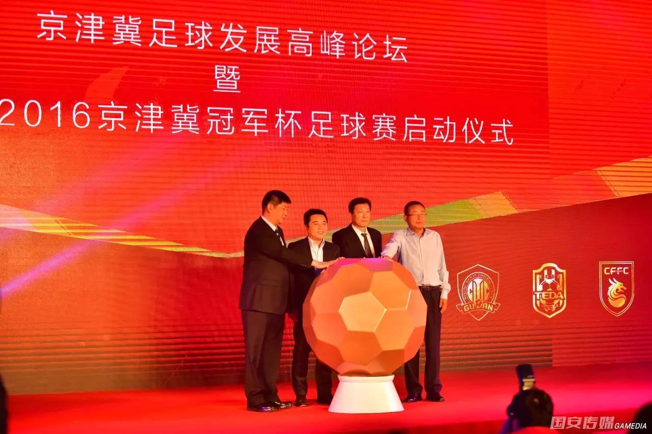 京津冀杯篮球赛冠军,京津冀足球冠军赛赛况