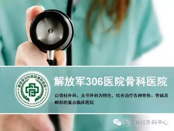 北京306医院马华松评价,306医院骨科马华松