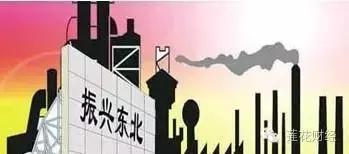 关于振兴东北策略的措施,新一轮东北振兴是哪一年提出的