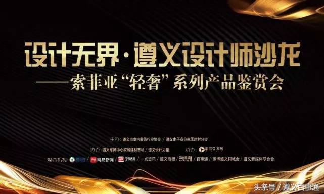 设计*界无**·遵义设计师沙龙—索菲亚“轻奢”系列鉴赏会成功举办！