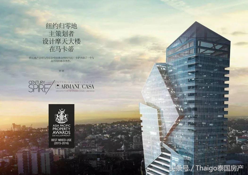 阿玛尼设计，单价3.4w起，马尼拉马卡蒂CBD地标项目世纪尖塔大厦