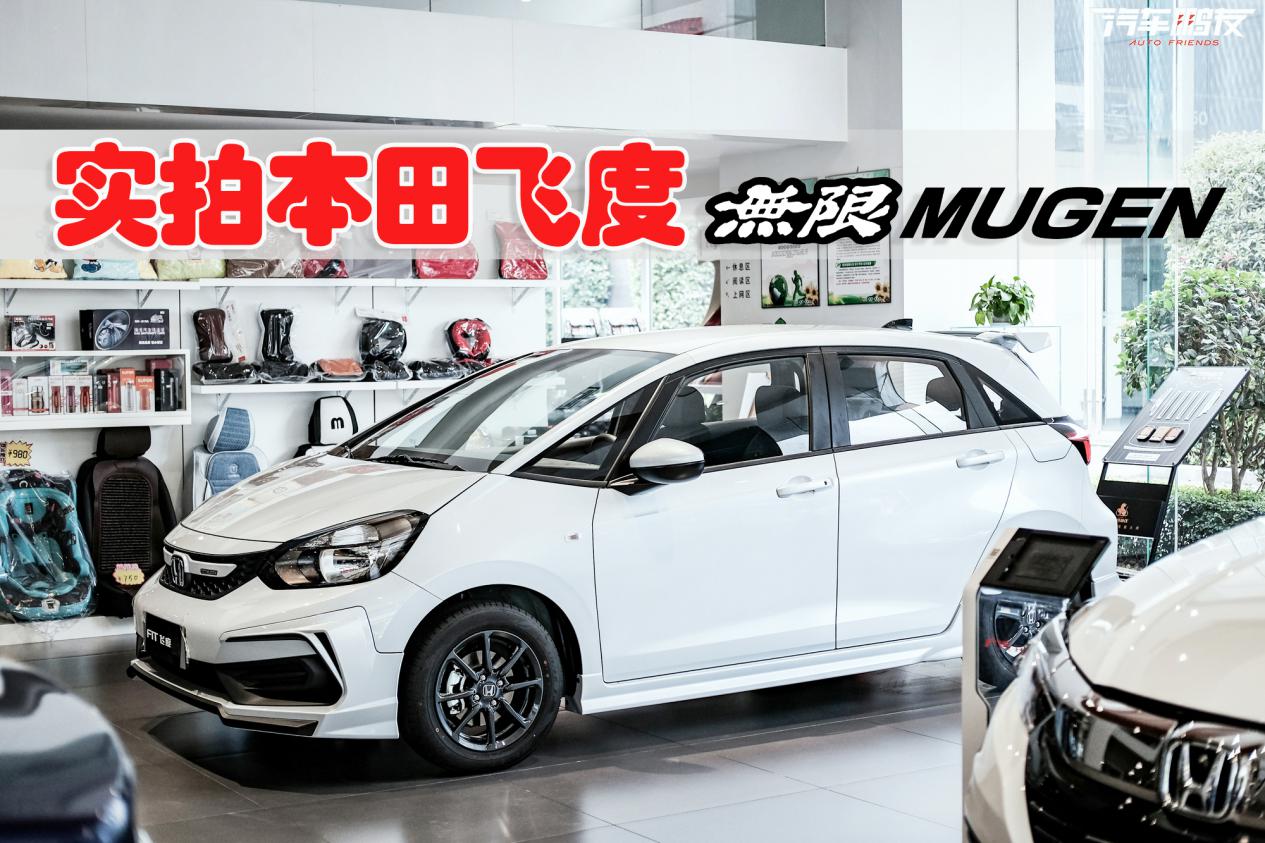 飞度mugen版图片,飞度mugen版报价