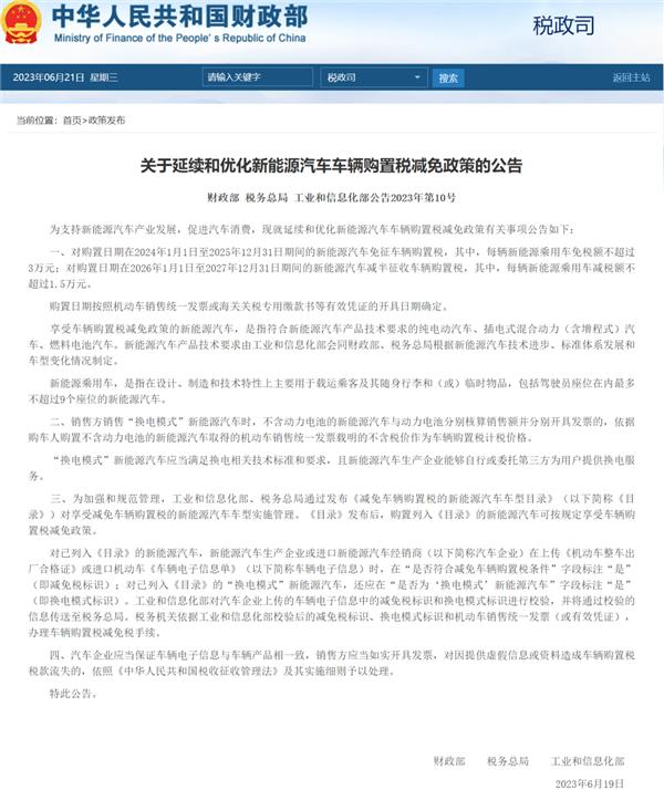 明年新能源车购置税,明年新能源车多少万的车免购置税