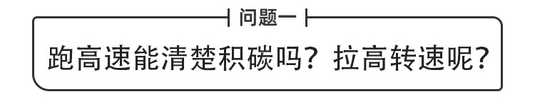 开高速加燃油宝可以清积碳吗,红线燃油宝真能除积碳吗