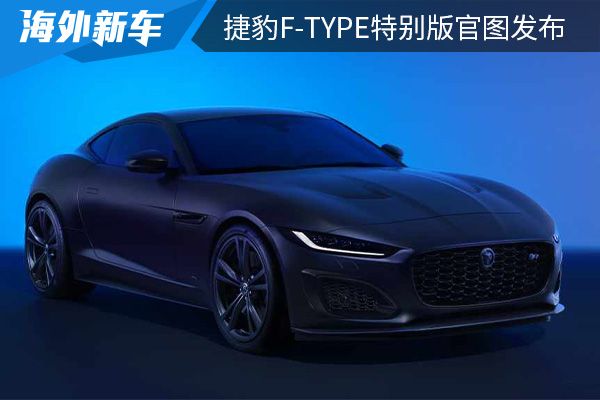 捷豹f-type2013款5.0scs中国限量版,延续英伦格调2023款捷豹f-type上市
