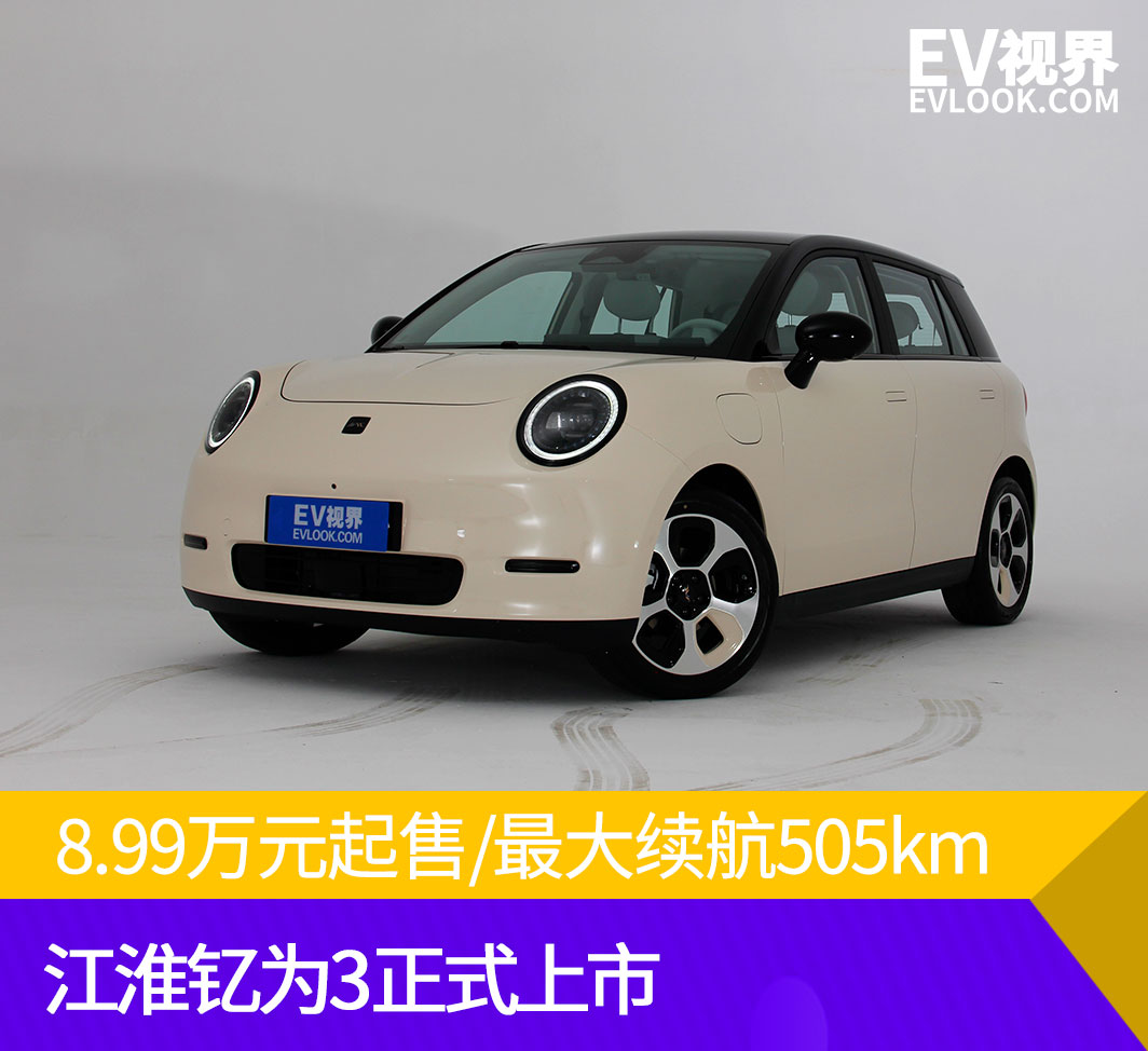 江淮钇为3冠军版续航实测,江淮新能源钇3测评