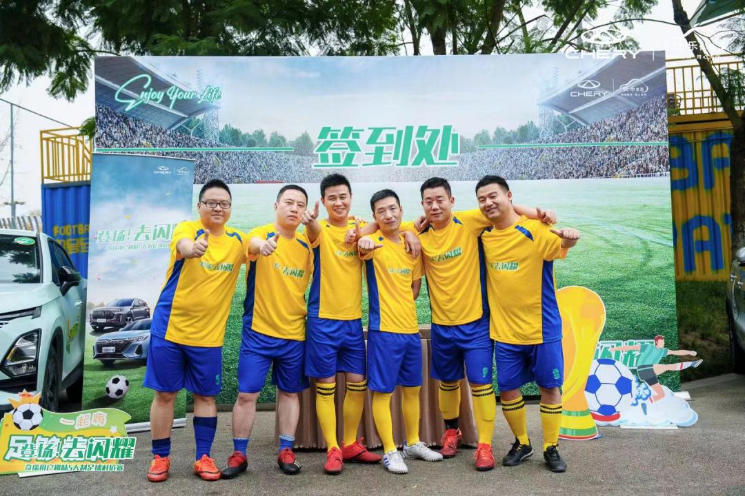 “登场!去闪耀”奇瑞用户世界杯足球赛开场,你准备好了吗?