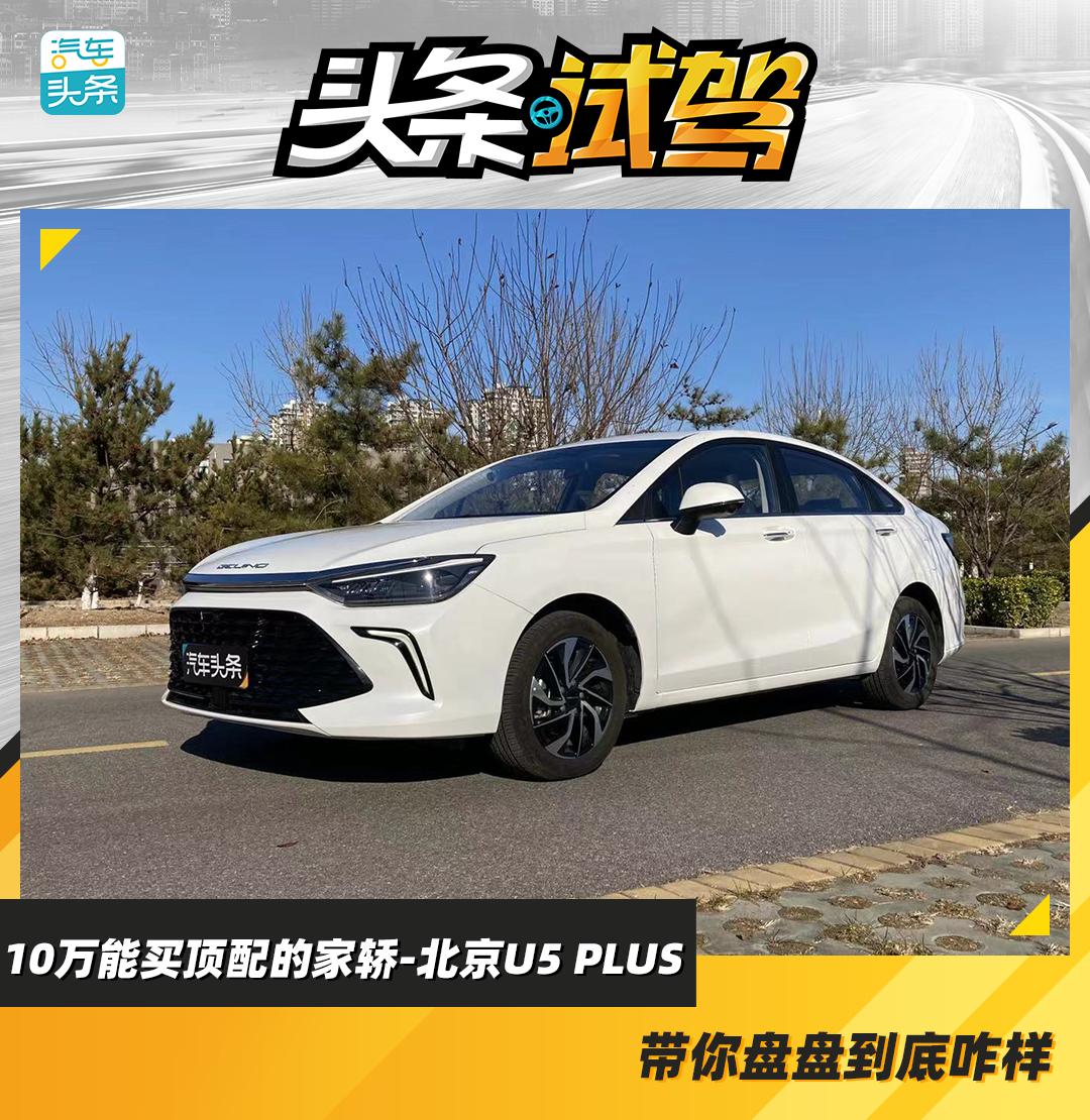 北京u5plus自动尊贵版有没有优惠,北京u5plus与同级别车型相比如何