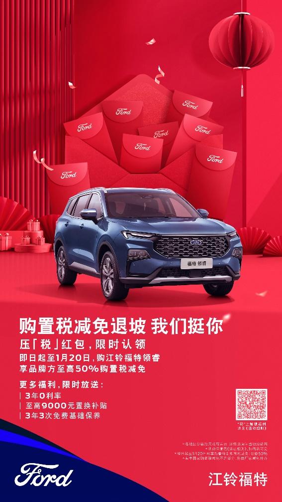 国补退坡我们挺你，江铃福特科技压「税」红包限时认领