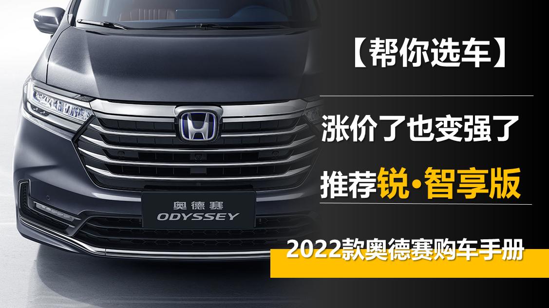 奥德赛2022款锐智享价格,帮你选车汽车报价
