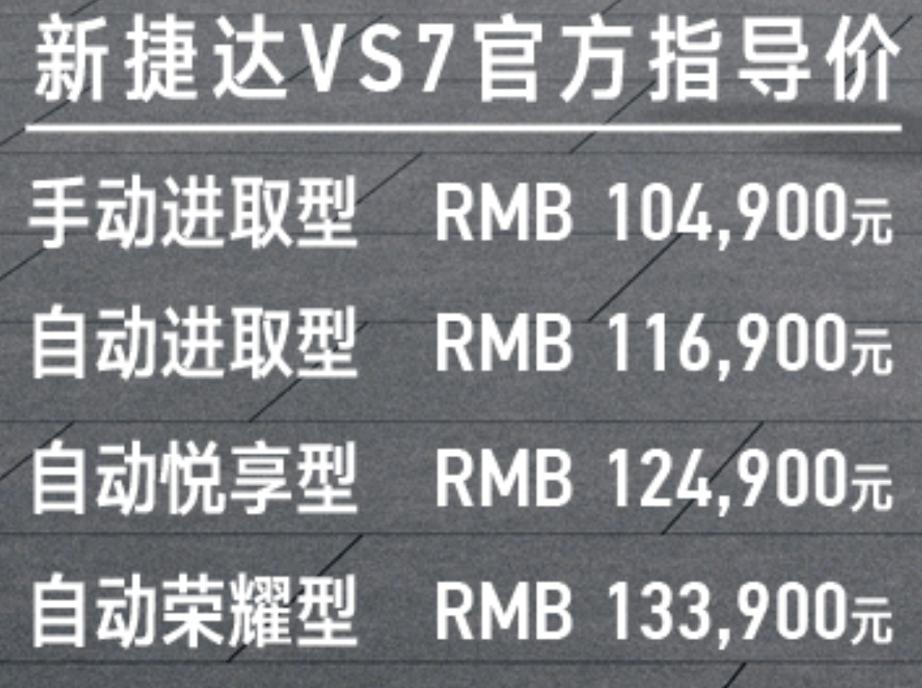 新款捷达vs7有哪些优惠,新款捷达vs7现在多少钱
