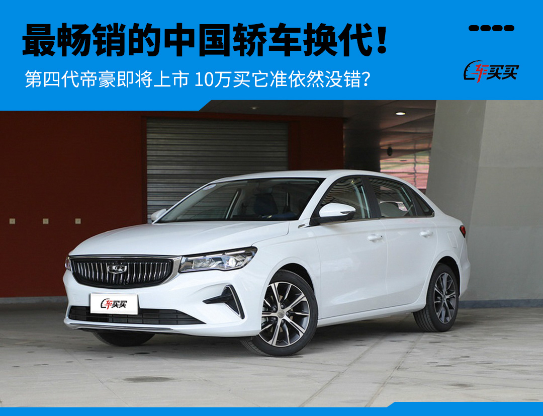 国民家轿焕新吉利第四代帝豪新车,2016吉利帝豪车机升级carlife