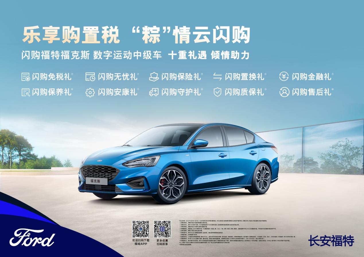 “粽”情云闪购——福特福克斯加码十重礼遇邀您重燃赛道激情！
