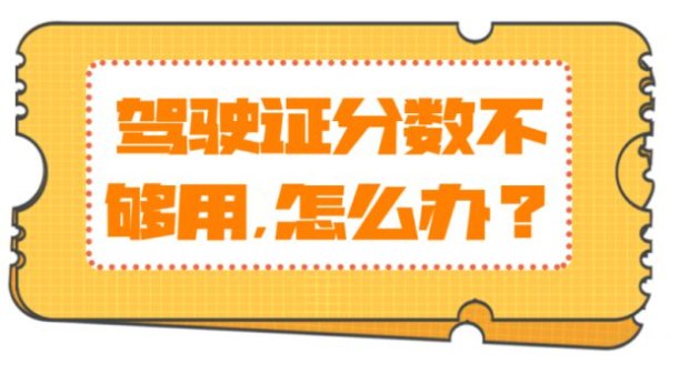 驾驶证分不够如何学习减分,驾驶证分不够扣怎么处理