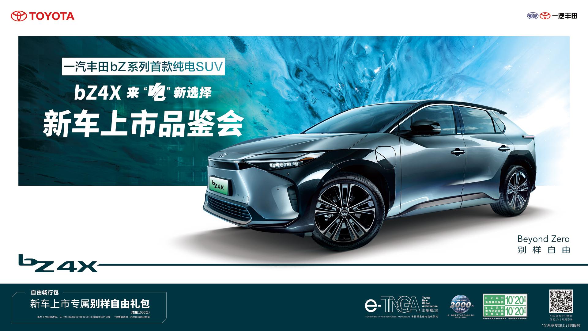 19.98万元起售一汽丰田bz4x上市,逐鹿纯电suv市场一汽丰田bz4x预售