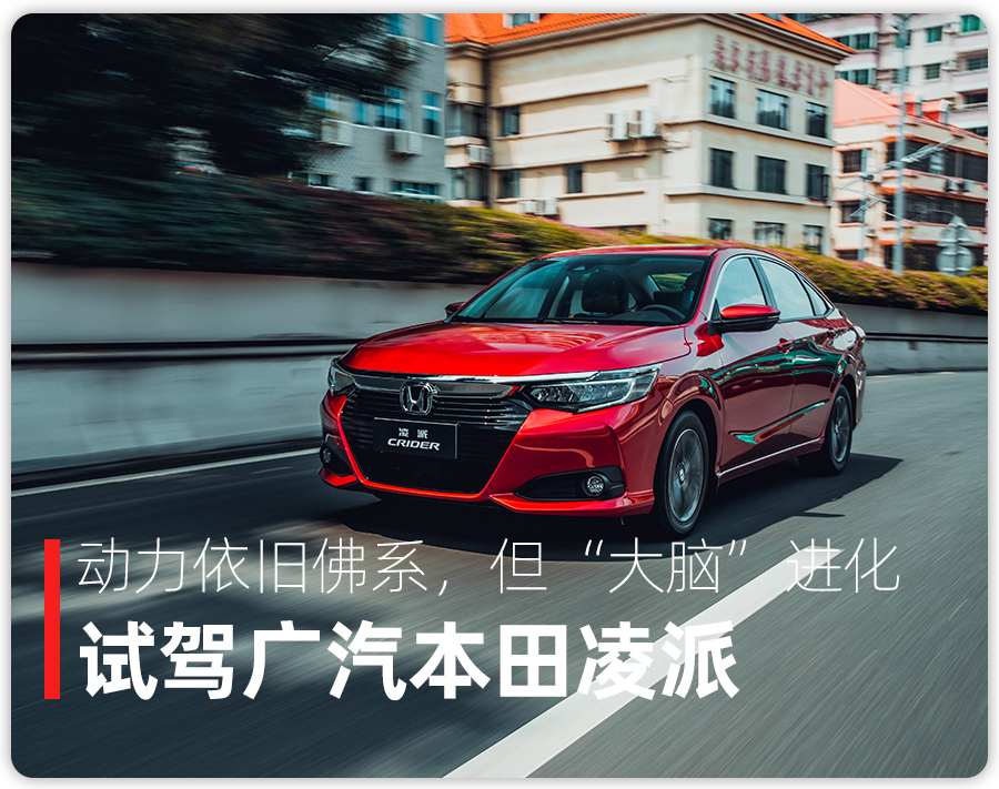2016款凌派1.8l豪华版试驾,细节焕新广汽本田新凌派