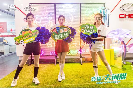 “登场！去闪耀”奇瑞用户世界杯足球赛开场，你准备好了吗？
