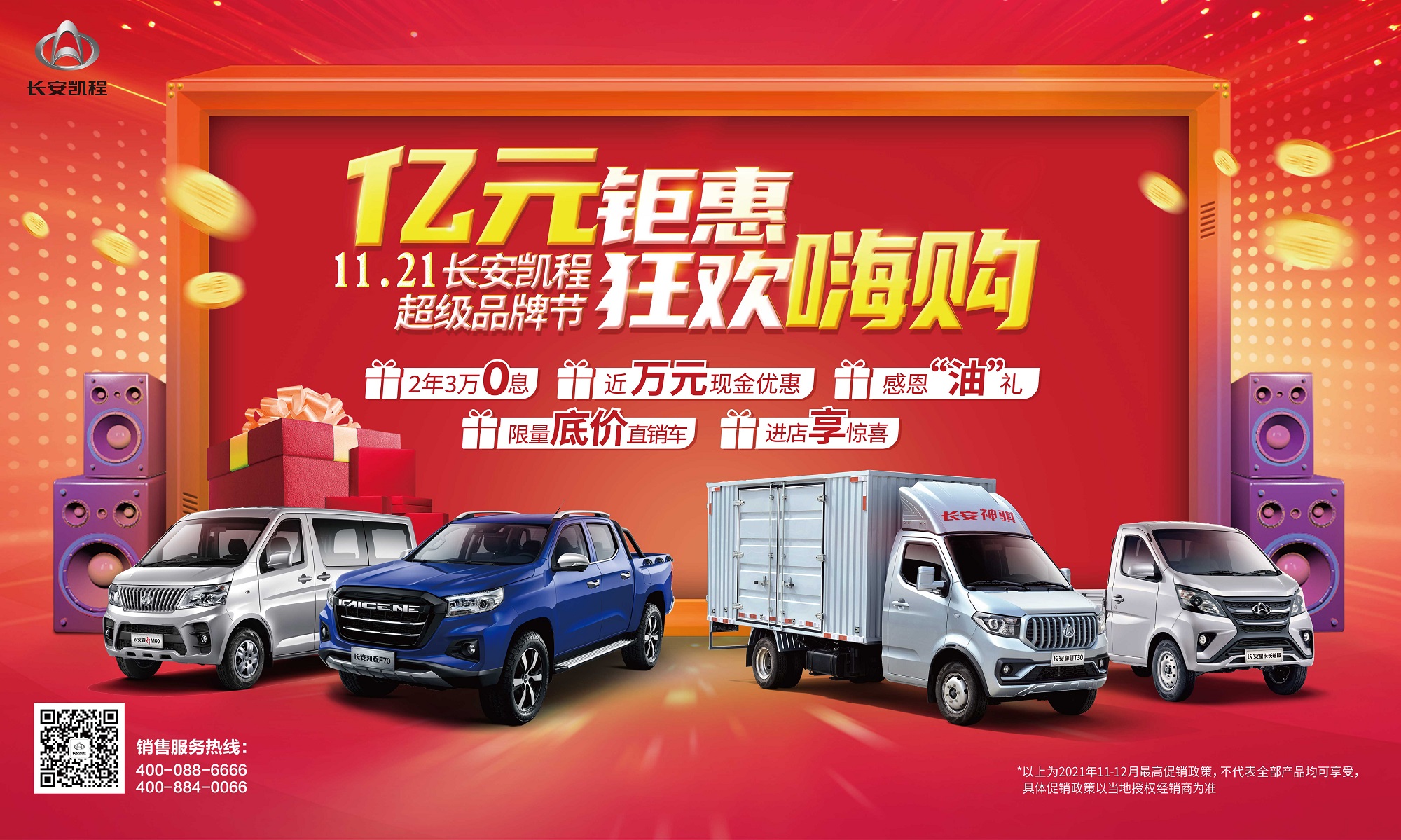 长安凯程双12购车节,长安凯程双十二狂欢嗨购节