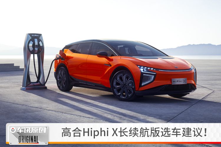 高合hiphix推荐买哪一个车型,高合hiphix最吸睛的未来之车