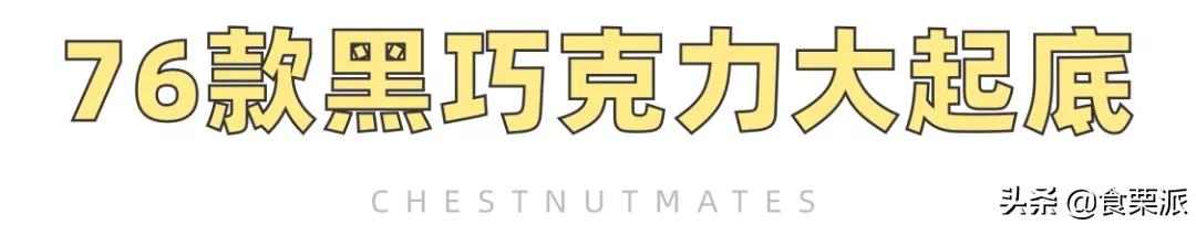 黑巧哪一款最健康好吃,黑巧好吃得不得了