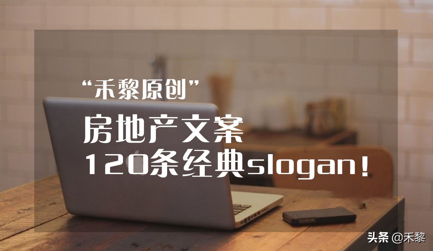 房地产slogan创意,房地产slogan创意文案
