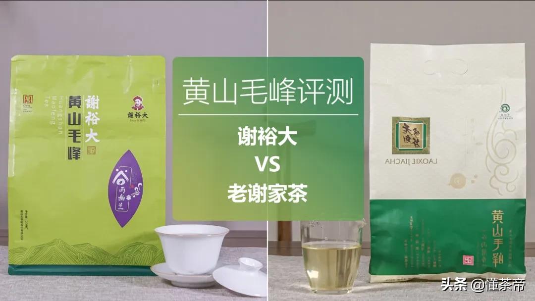 谢裕大和老谢家茶是一家吗,黄山毛峰谢裕大是什么茶