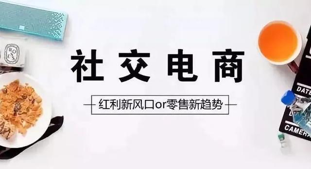 社交电商为什么还能这么火下去 (社交电商为什么越来越严重)