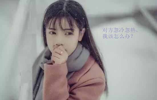 自己对爱人忽冷忽热了怎么挽救,对付爱人忽冷忽热的绝招