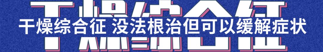 眼干眼涩发痒用什么眼药水,干燥综合征口干眼干吃什么药
