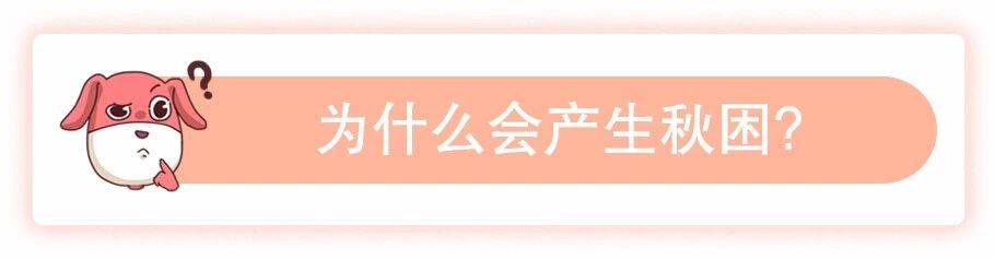 秋困怎么办,秋困是怎么回事如何缓解